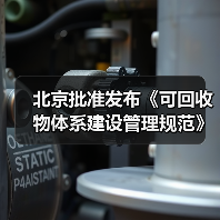 北京批准发布《可回收物体系建设管理规范》等46项地方标准