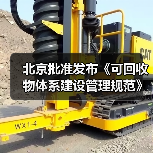 北京批准发布《可回收物体系建设管理规范》等46项地方标准