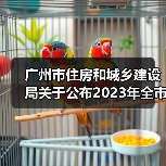 广州市住房和城乡建设局关于公布2023年全市房屋建筑精品工程培育项目的通知