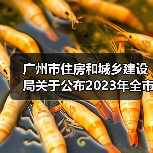 广州市住房和城乡建设局关于公布2023年全市房屋建筑精品工程培育项目的通知