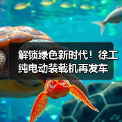 解锁绿色新时代！徐工纯电动装载机再发车