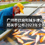 广州市住房和城乡建设局关于公布2023年全市房屋建筑精品工程培育项目的通知
