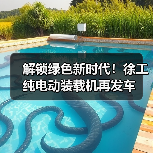 解锁绿色新时代！徐工纯电动装载机再发车