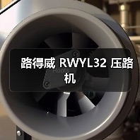 路得威 RWYL32 压路机