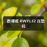路得威 RWYL32 压路机