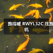 路得威 RWYL32C 压路机