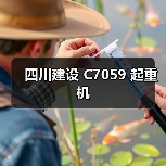 四川建设 C7059 起重机