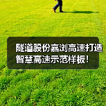 隧道股份嘉浏高速打造智慧高速示范样板！