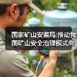 国家矿山安监局:推动我国矿山安全治理模式向事前预防转型