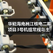 华能海南昌江核电二期项目3号机组常规岛主行车吊装就位