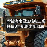 华能海南昌江核电二期项目3号机组常规岛主行车吊装就位