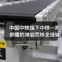中国中铁旗下中铁一局参建的潍烟高铁全线铺轨贯通！