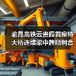 渝昆高铁云贵段首座特大桥连续梁中跨顺利合龙