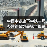 中国中铁旗下中铁一局参建的潍烟高铁全线铺轨贯通！