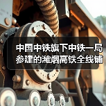 中国中铁旗下中铁一局参建的潍烟高铁全线铺轨贯通！