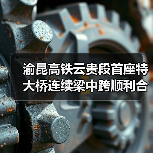 渝昆高铁云贵段首座特大桥连续梁中跨顺利合龙