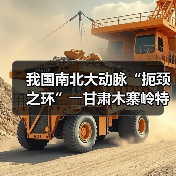 我国南北大动脉“扼颈之环”――甘肃木寨岭特长隧道全面贯通