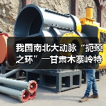 我国南北大动脉“扼颈之环”――甘肃木寨岭特长隧道全面贯通