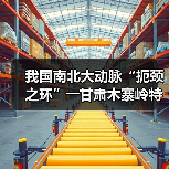 我国南北大动脉“扼颈之环”――甘肃木寨岭特长隧道全面贯通