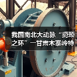 我国南北大动脉“扼颈之环”――甘肃木寨岭特长隧道全面贯通