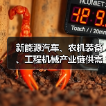 新能源汽车、农机装备、工程机械产业链供需对接会在无锡召开