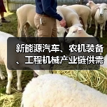 新能源汽车、农机装备、工程机械产业链供需对接会在无锡召开