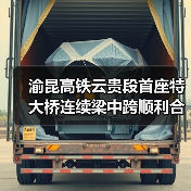 渝昆高铁云贵段首座特大桥连续梁中跨顺利合龙