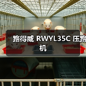 路得威 RWYL35C 压路机
