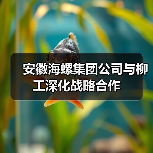 安徽海螺集团公司与柳工深化战略合作