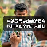 中铁四局参建的渝昆高铁川渝段全面进入铺轨阶段！