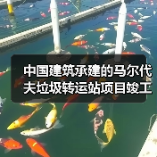 中国建筑承建的马尔代夫垃圾转运站项目竣工