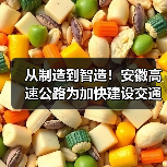 从制造到智造！安徽高速公路为加快建设交通强国提供有力支撑