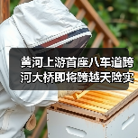 黄河上游首座八车道跨河大桥即将跨越天险实现“牵手”