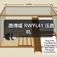 路得威 RWYL41 压路机