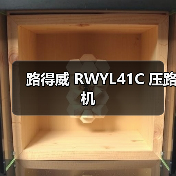 路得威 RWYL41C 压路机