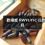 路得威 RWYL41C 压路机