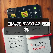 路得威 RWYL42 压路机