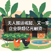 无人搬运崛起，又一家企业获超亿元融资