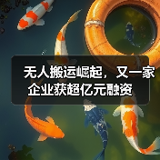 无人搬运崛起，又一家企业获超亿元融资