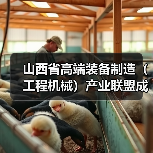 山西省高端装备制造（工程机械）产业联盟成立