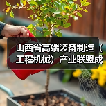 山西省高端装备制造（工程机械）产业联盟成立