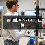 路得威 RWYL42C 压路机