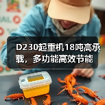 D230起重机18吨高承载，多功能高效节能