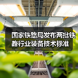 国家铁路局发布两批铁路行业装备技术标准