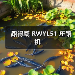 路得威 RWYL51 压路机