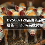 D2500-120高性能起重设备：120吨高载荷稳定性解析