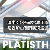 滇中引水石鼓水源工程与香炉山隧洞实现连通
