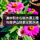 滇中引水石鼓水源工程与香炉山隧洞实现连通