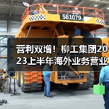 营利双增！柳工集团2023上半年海外业务营业收入超150亿元