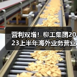 营利双增！柳工集团2023上半年海外业务营业收入超150亿元